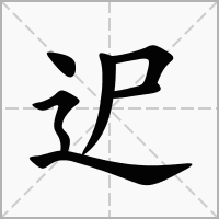 迉的拼音意思组词笔划部首成语有那些