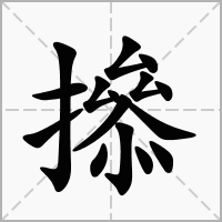 汉字撡的拼音怎么读解释及意思