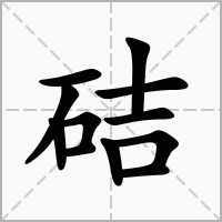 汉字硈的拼音怎么读解释及意思
