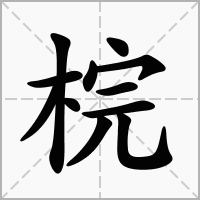 汉字梡的拼音怎么读解释及意思