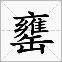 汉字罋的拼音怎么读解释及意思