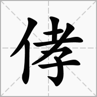 侾的拼音意思组词笔划部首成语有那些