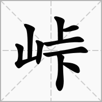 峠的拼音意思组词笔划部首成语有那些