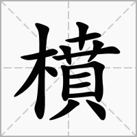 汉字橨的拼音怎么读解释及意思