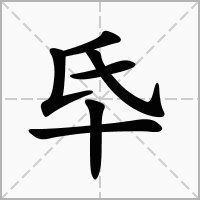 汉字氒的拼音怎么读解释及意思