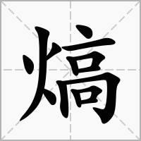 汉字熇的拼音怎么读解释及意思