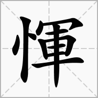 惲的拼音意思组词笔划部首成语有那些