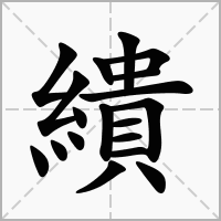 汉字繢的拼音怎么读解释及意思