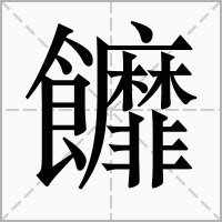 䭩