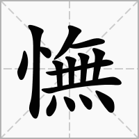 憮的拼音意思组词笔划部首成语有那些