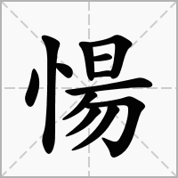 愓的拼音意思组词笔划部首成语有那些