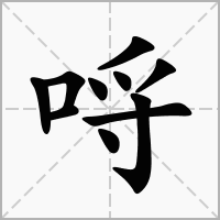汉字哷的拼音怎么读解释及意思