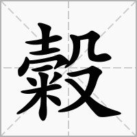 汉字糓的拼音怎么读解释及意思