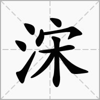 浨的拼音意思组词笔划部首成语有那些