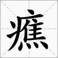 癄的拼音意思组词笔划部首成语有那些