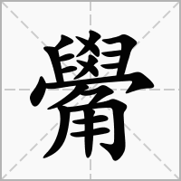 觷的拼音意思组词笔划部首成语有那些