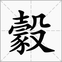 汉字豰的拼音怎么读解释及意思