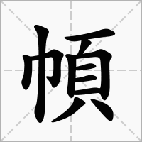 汉字幁的拼音怎么读解释及意思