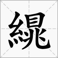 汉字繉的拼音怎么读解释及意思
