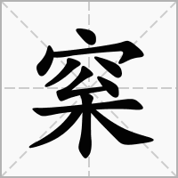 梥的拼音意思组词笔划部首成语有那些