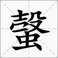 螜的拼音意思组词笔划部首成语有那些