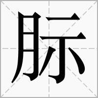 䏡的拼音意思组词笔划部首成语有那些