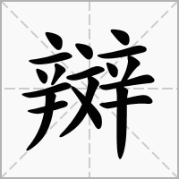 汉字辬的拼音怎么读解释及意思