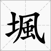 堸的拼音意思组词笔划部首成语有那些