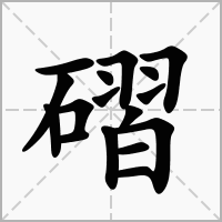 汉字磖的拼音怎么读解释及意思