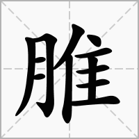 汉字脽的拼音怎么读解释及意思