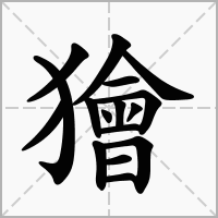 汉字獪的拼音怎么读解释及意思