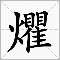 爠的拼音意思组词笔划部首成语有那些