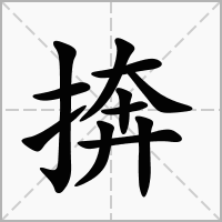汉字捹的拼音怎么读解释及意思