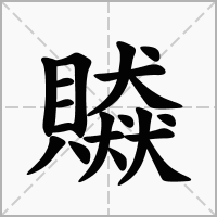 查汉字贆的拼音怎么读解释及意思