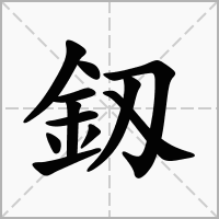 汉字釼的拼音怎么读解释及意思