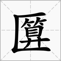 汉字匴的拼音怎么读解释及意思