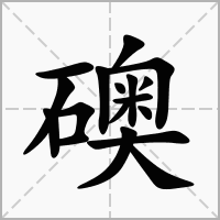 礇的拼音意思组词笔划部首成语有那些