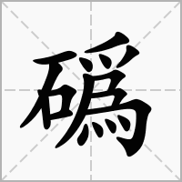 䃣