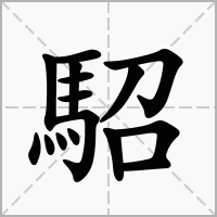 駋的拼音意思组词笔划部首成语有那些