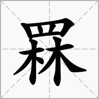 汉字罧的拼音怎么读解释及意思