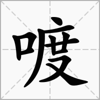 汉字喥的拼音怎么读解释及意思