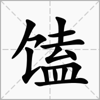 汉字馌的拼音怎么读解释及意思