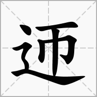 汉字迊的拼音怎么读解释及意思