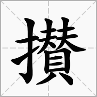 汉字攅的拼音怎么读解释及意思