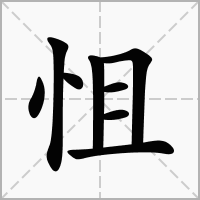 汉字怚的拼音怎么读解释及意思