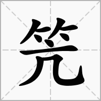 笐的拼音意思组词笔划部首成语有那些