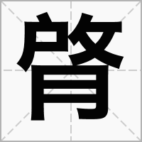 䏿