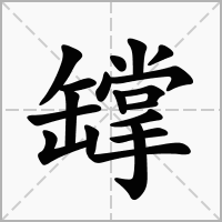 罉的拼音意思组词笔划部首成语有那些