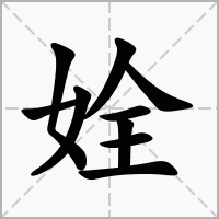 姾的拼音意思组词笔划部首成语有那些