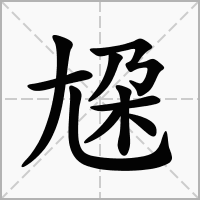 汉字尮的拼音怎么读解释及意思